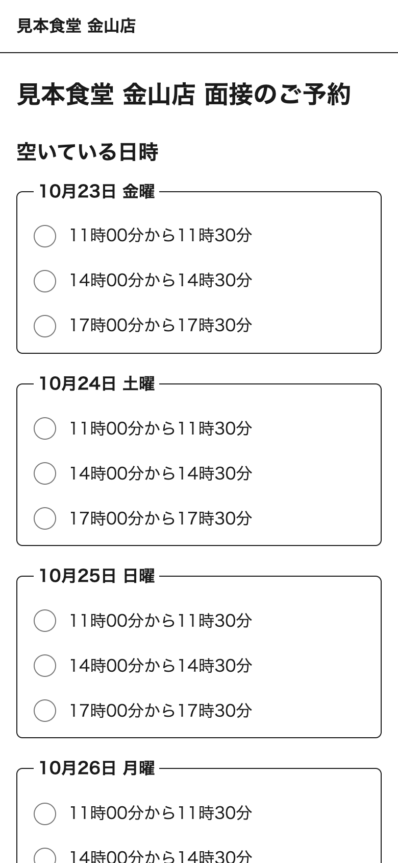 応募者のスマートフォンに表示される、面接日時を選ぶ画面。店舗名と空いている日時が並んでいる。