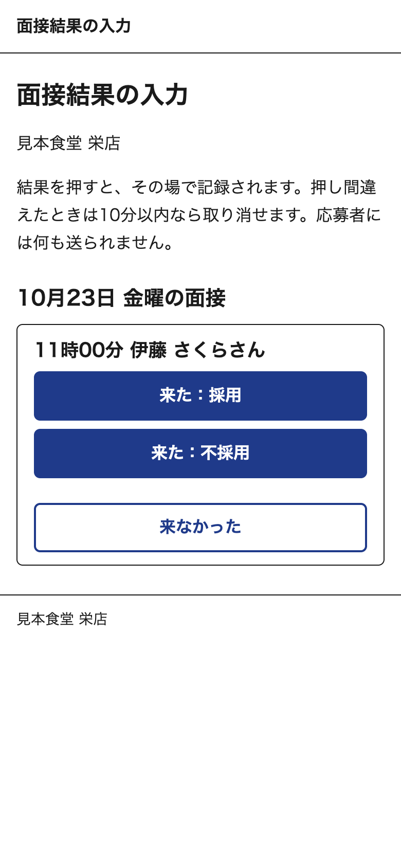 店長のスマートフォンに表示される、今日の面接の一覧。来た・採用、来た・不採用、来なかったの3つのボタンで結果を記録する。